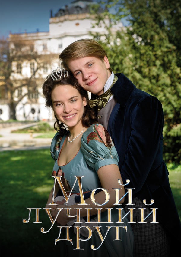 Мой лучший друг постер - смотреть онлайн